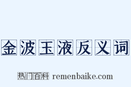 金波玉液反义词是什么意思的图片